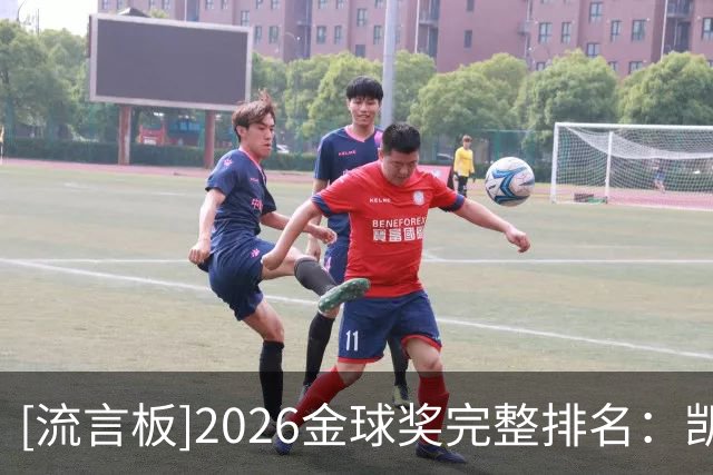 [流言板]2026金球奖完整排名：凯恩第一，亚马尔第三，梅西第五